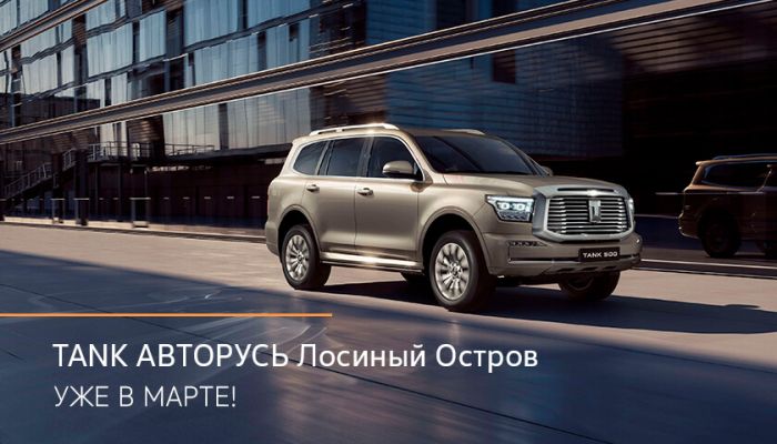 ВСТРЕЧАЙТЕ! TANK в АВТОРУСЬ Лосиный Остров!