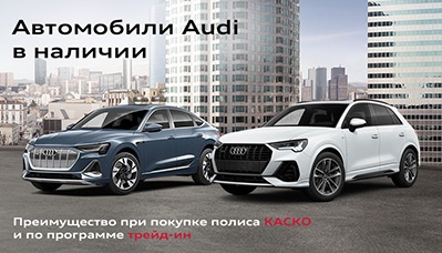 Автомобили Audi в наличии и под заказ