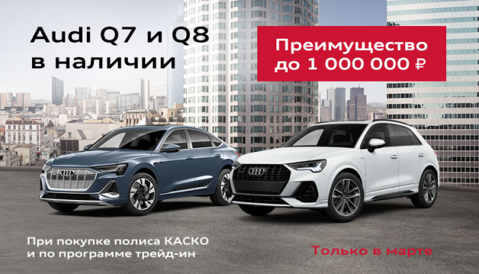 Новые автомобили Audi Q7, Q8 в наличии.