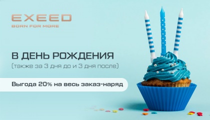 Выгодный сервис в День рождения! 