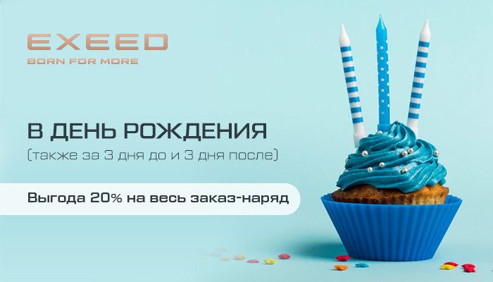 Выгодный сервис в День рождения! 