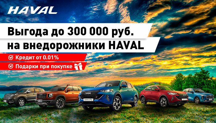 Выгода до 300 000 руб. на внедорожники HAVAL