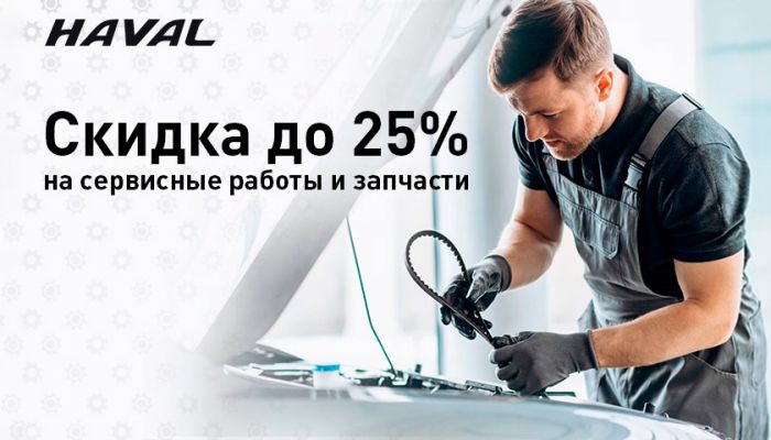 Скидка до 25% на сервисные работы и запчасти