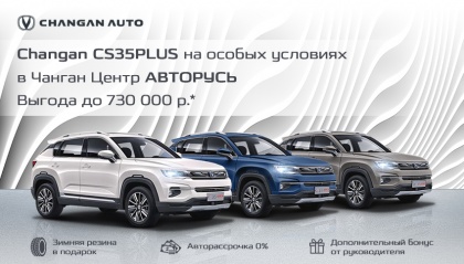 Changan CS35PLUS на особых условиях