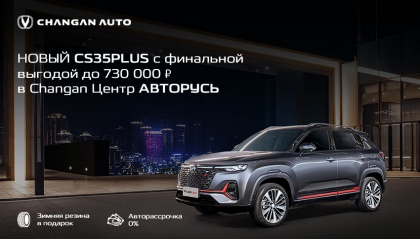 Новый Changan CS35PLUS с финальной выгодой до 730 000 рублей