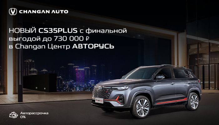 Новый Changan CS35PLUS с финальной выгодой до 730 000 рублей