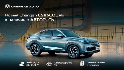Новый Changan CS85COUPE по спеццене