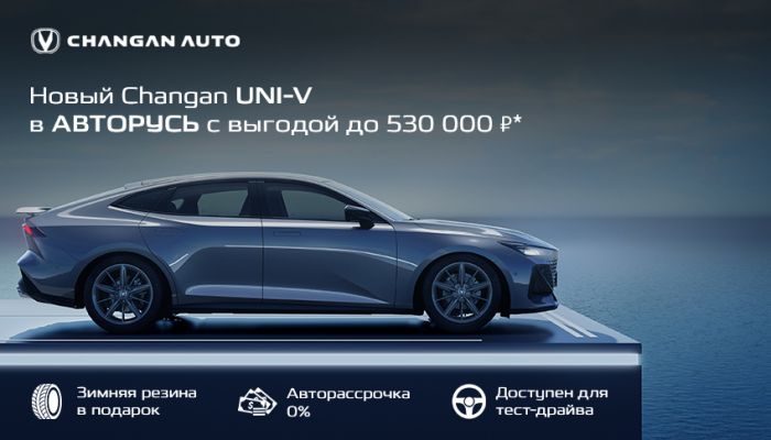 Новый Changan UNI-V с выгодой до 530 000 ₽