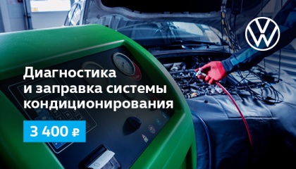 Диагностика и заправка системы кондиционирования в Фольксваген Центр Измайлово