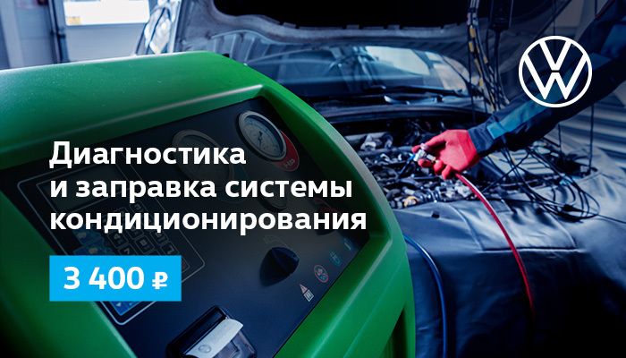 Диагностика и заправка системы кондиционирования в Фольксваген Центр Измайлово