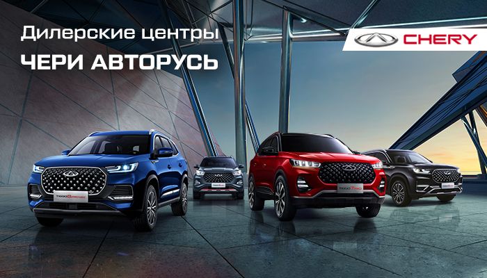 ЧЕРИ ЦЕНТРЫ АВТОРУСЬ — продажа и обслуживание всех моделей CHERY в Москве и области