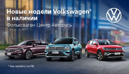 Новые автомобили Фольксваген в наличии