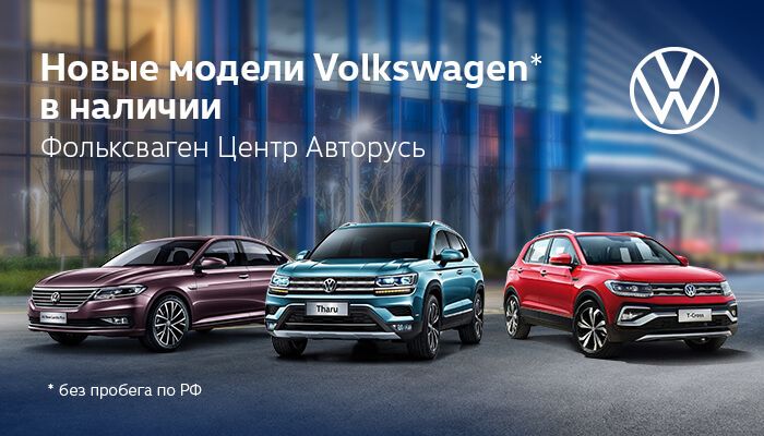 Новые автомобили Фольксваген в наличии