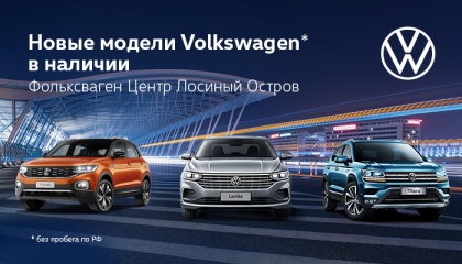 Эксклюзивно в Фольксваген Лосиный Остров