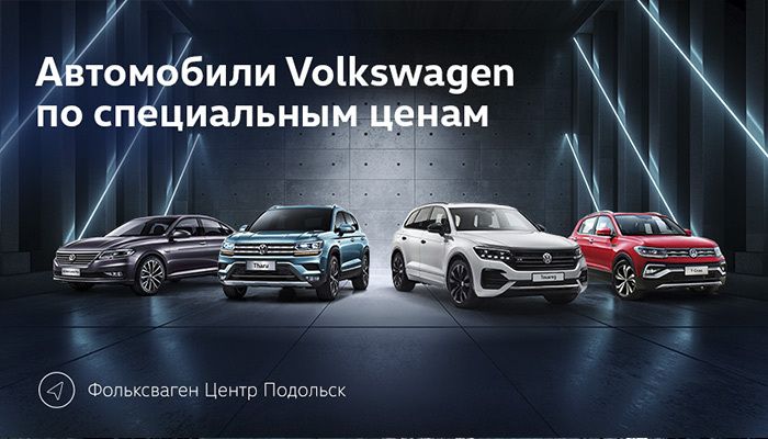 Автомобили Volkswagen по специальным ценам