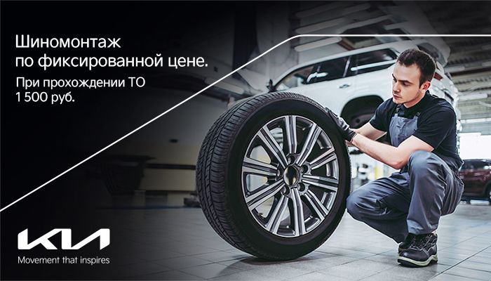 Шиномонтаж по фиксированной цене!