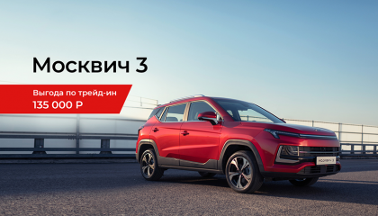 АВТОРУСЬ Москвич продлевает акцию на покупку Москвич 3 по программе трейд-ин до конца июня и расширяем ее условия