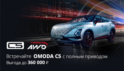 OMODA C5 AWD с выгодой до 360 000₽