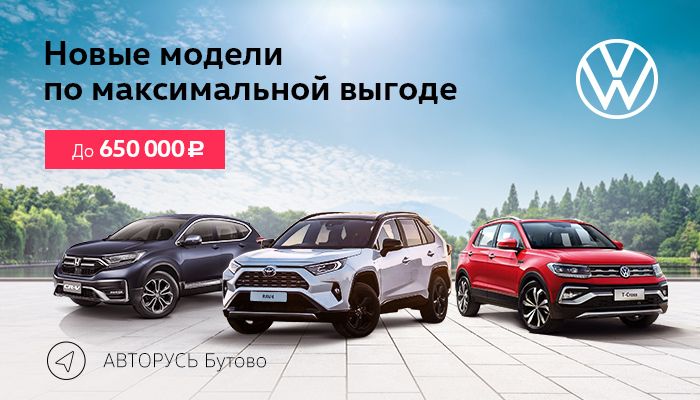 Новые автомобили Volkswagen, Toyota, Honda