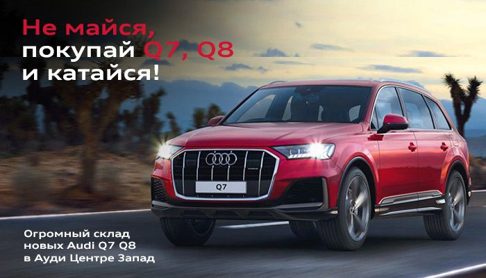 Огромный выбор новых автомобиле Audi Q7, Q8 с гарантией.