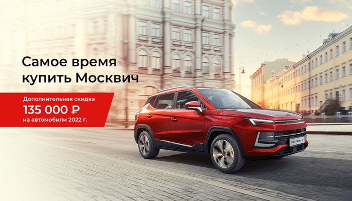 Дополнительная скидка 135 000 рублей при покупке автомобиля Москвич 3 в июне.