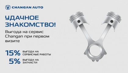 Удачное знакомство! Выгода на сервис Changan при первом визите