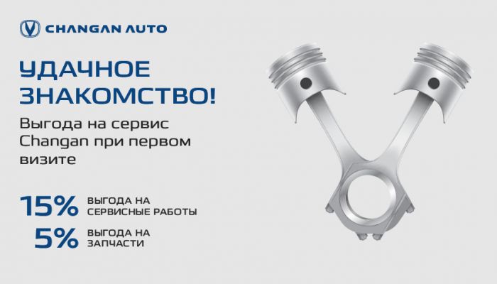 Удачное знакомство! Выгода на сервис Changan при первом визите