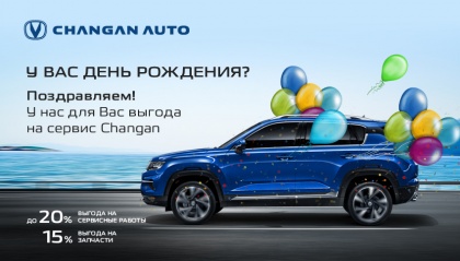 У ВАС ДЕНЬ РОЖДЕНИЯ? У нас для Вас выгода на сервис вашего Changan