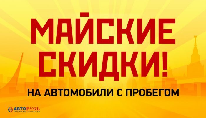 Майские скидки на автомобили с пробегом!
