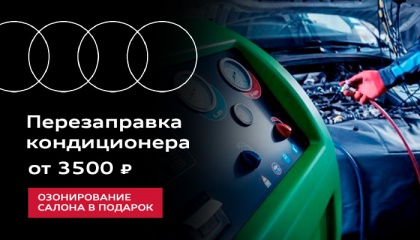 Перезаправка кондиционера от 3 500 ₽