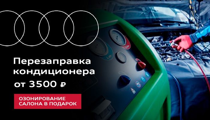 Перезаправка кондиционера от 3 500 ₽