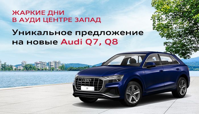 Жаркие дни в Ауди Центр Запад