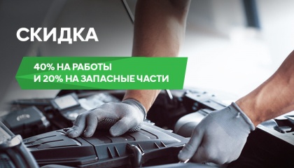 Скидка 40% на работы и 20% на запасные части