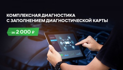 Комплексная диагностика автомобиля за 2000 ₽