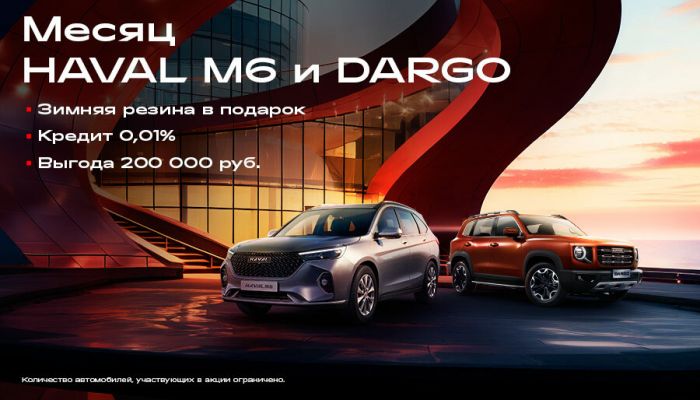 Месяц HAVAL M6 и DARGO