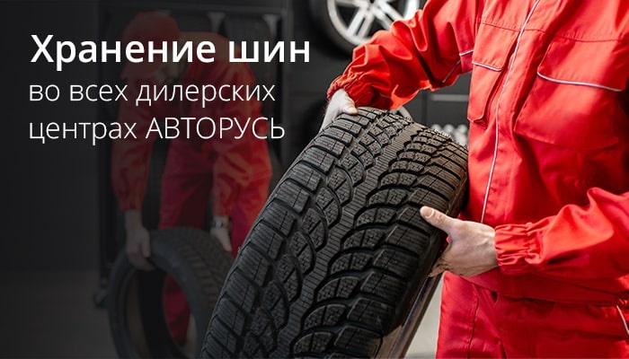Хранение шин в сервисах АВТОРУСЬ! 