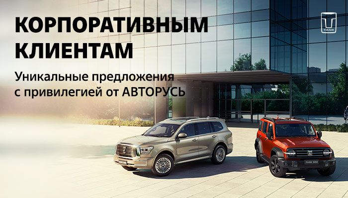 Привилегии от TANK АВТОРУСЬ для корпоративных клиентов