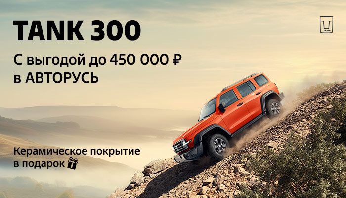 Выбирайте TANK 300 с максимальной выгодой в АВТОРУСЬ!