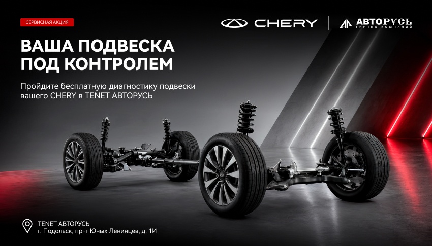 Бесплатная диагностика подвески CHERY возрастом от 3х лет и старше
