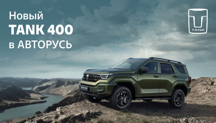 НОВЫЙ TANK 400 в АВТОРУСЬ. Новые грани премиума.