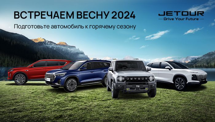 Встречаем весну 2024 вместе с владельцами автомобилей Jetour!
